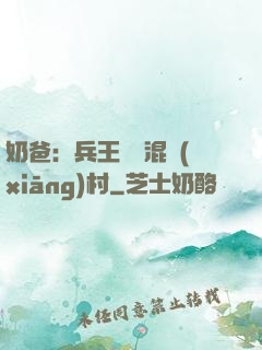 奶爸：兵王歸來混鄉(xiāng)村