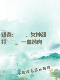 奶爸：剛畢業，女神就打來電話
