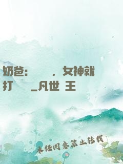 奶爸：剛畢業，女神就打來電話