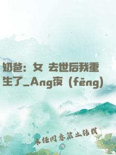 奶爸：女兒去世后我重生了