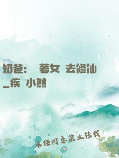 奶爸：帶著女兒去修仙