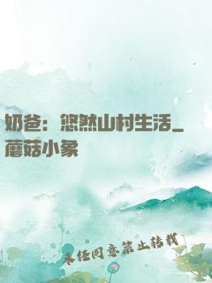 奶爸：悠然山村生活