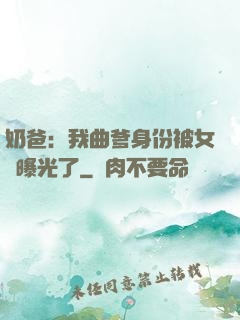 奶爸：我曲爹身份被女兒曝光了