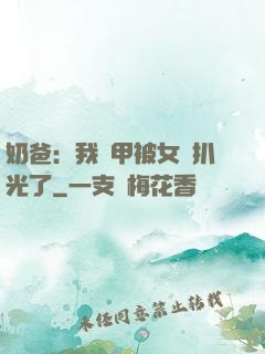 奶爸：我馬甲被女兒扒光了