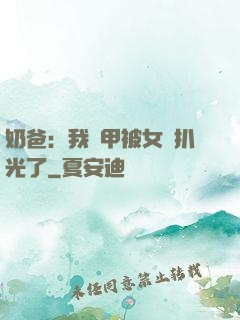 奶爸：我馬甲被女兒扒光了