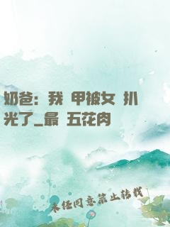 奶爸：我馬甲被女兒扒光了