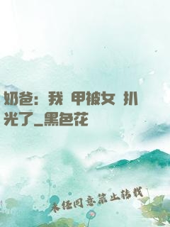 奶爸：我馬甲被女兒扒光了