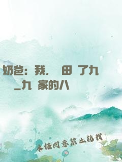 奶爸：我，種田賺了九萬億