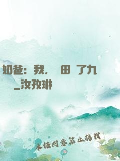 奶爸：我，種田賺了九萬億