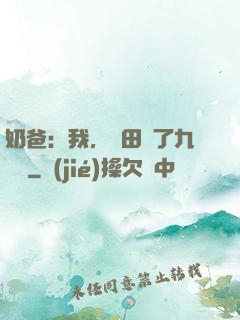 奶爸：我，種田賺了九萬億