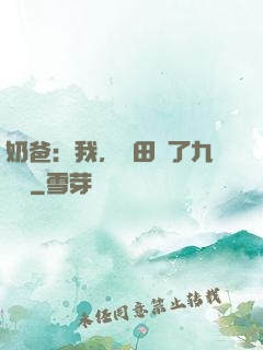 奶爸：我，種田賺了九萬億