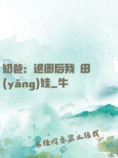 奶爸：退圈后我種田養(yǎng)娃