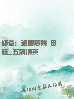 奶爸：退圈后我種田養娃