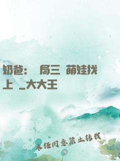 奶爸：開局三歲萌娃找上門
