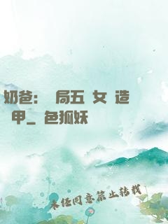 奶爸：開局五個女兒造機甲