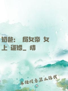 奶爸：開局女帝帶女兒上門逼婚