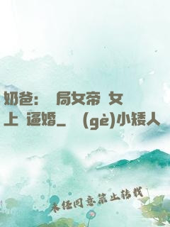 奶爸：開局女帝帶女兒上門逼婚