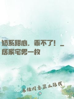 奶系甜心，乖不了！