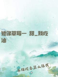 她像草莓一樣甜