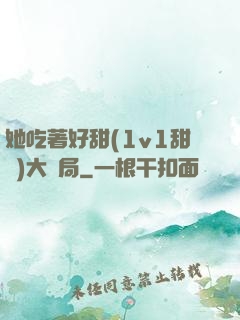 她吃著好甜(1v1甜寵)大結局