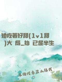 她吃著好甜(1v1甜寵)大結局
