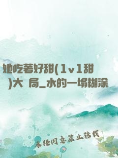 她吃著好甜(1v1甜寵)大結局