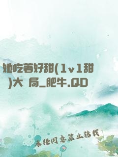 她吃著好甜(1v1甜寵)大結局