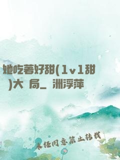 她吃著好甜(1v1甜寵)大結局