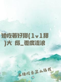 她吃著好甜(1v1甜寵)大結局