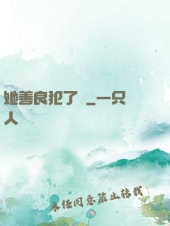 她善良犯了錯