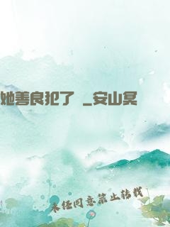 她善良犯了錯