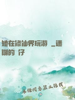 她在修仙界玩游戲