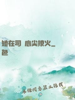 她在司爺心尖撩火