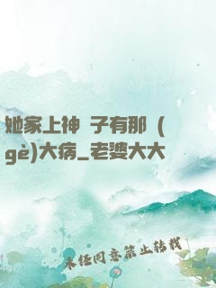 她家上神腦子有那個(gè)大病
