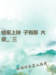 她家上神腦子有那個大病