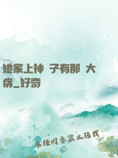 她家上神腦子有那個大病