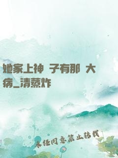 她家上神腦子有那個大病