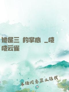她是三爺的掌心嬌