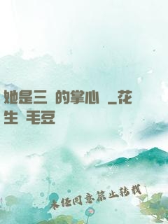 她是三爺的掌心嬌