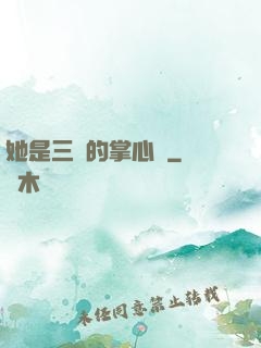 她是三爺的掌心嬌