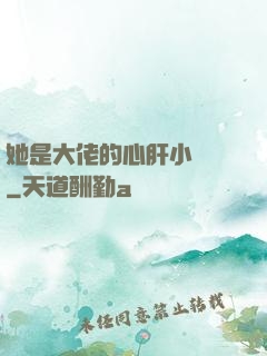 她是大佬的心肝小寶貝