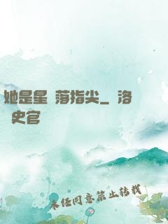 她是星輝落指尖