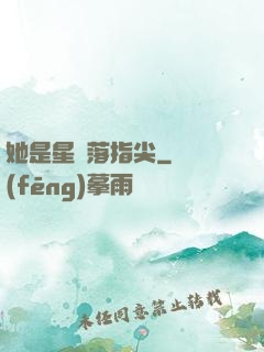 她是星輝落指尖