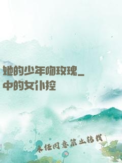 她的少年吻玫瑰