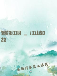 她的江同學