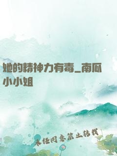 她的精神力有毒