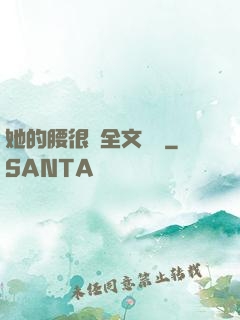 她的腰很軟全文閱讀