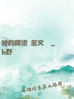 她的腰很軟全文閱讀