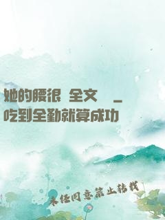 她的腰很軟全文閱讀