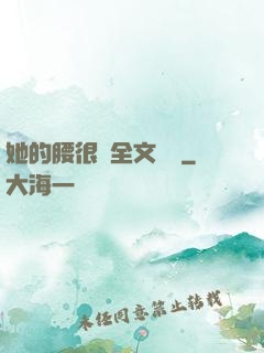 她的腰很軟全文閱讀